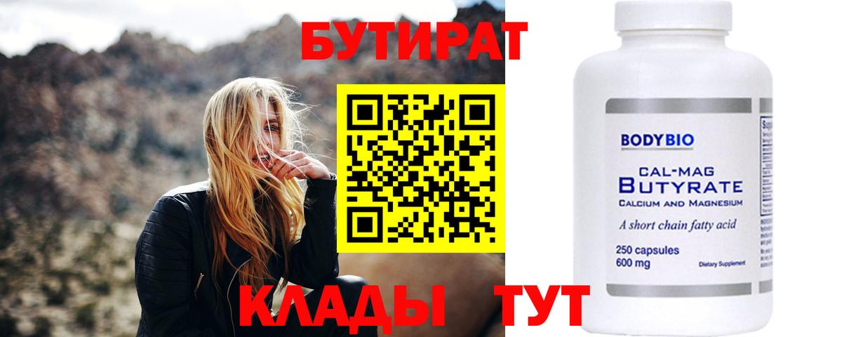 Новозыбков  Бутират 1.4BDO  Вход с VPN 