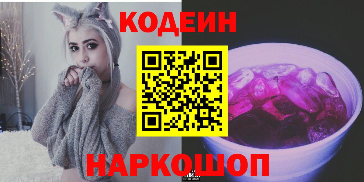 Кодеиновый сироп Lean напиток Lean (лин) Новозыбков