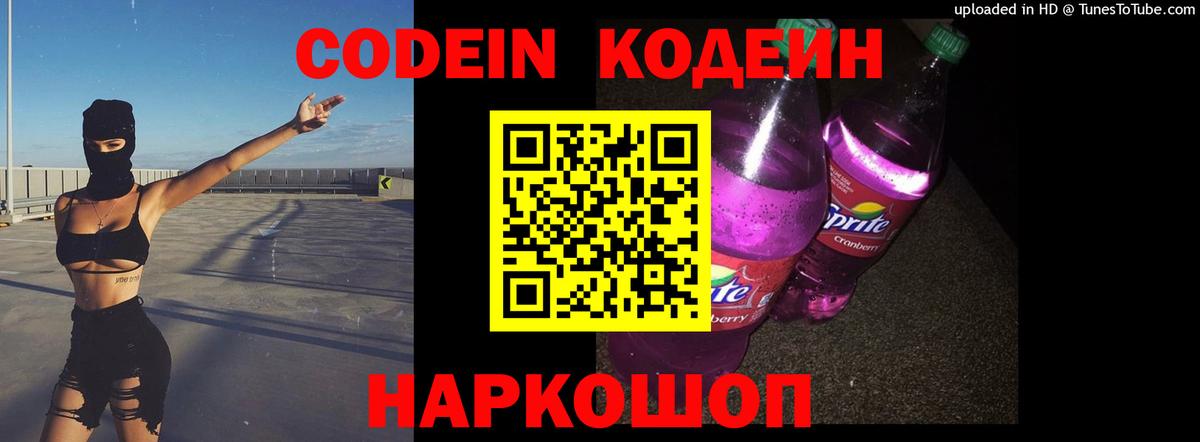 Кодеин Purple Drank  Вход с VPN  Новозыбков  Кодеин Purple Drank 