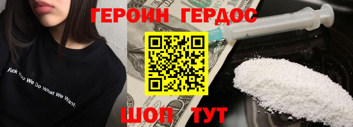 ГЕРОИН хмурый Новозыбков